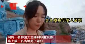 最露的韩国女主播(毁三观韩国女主播到印度旅游被男子尾随露私处，评论区相当炸裂)