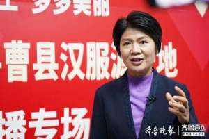 菏泽哪有招女主播来(菏泽这位女县长做“主播”为曹县汉服“代言”)