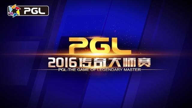顶尖战队终极对决 齐聚PGL2016传奇大师赛