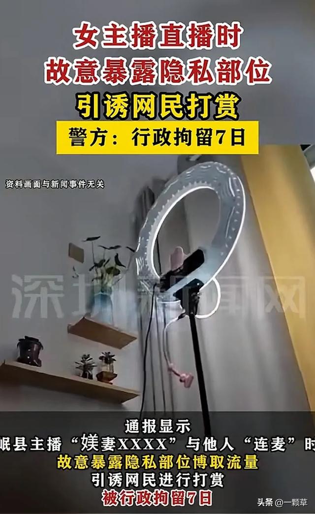 炸裂!女主播直播时故意露隐私部位引诱网民打赏,警方:刑拘7日