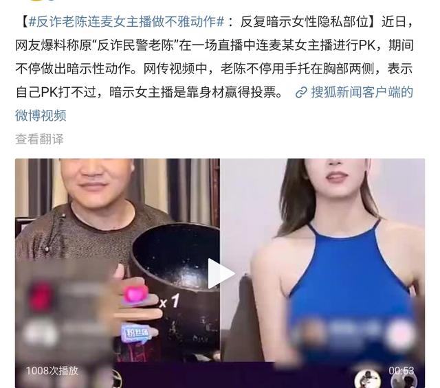 反诈老陈疑似翻车,连麦女主播做不雅动作,反复暗示女性隐私部位