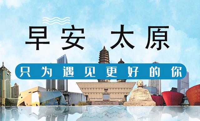 早安,太原!(2021.10.28)今夜有小雨或雨夹雪;杏花岭区12条道路命名和变更起止点;救援队抵达额济纳旗