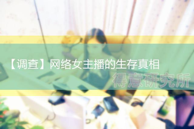 写在“斗鱼事件”之后，还原网络女主播的生存真相