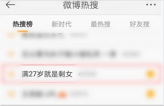 “27岁就是剩女”?网友留言亮了……