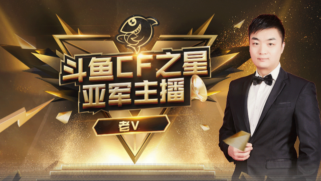 穿越火线十周年斗鱼最佳主播评选,“荣耀之光”实至名归