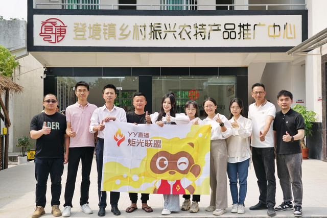 YY主播走进潮州登塘 开启乡村振兴专场直播