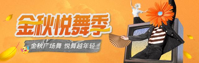 「金秋悦舞季」广场舞活动精选内容公布(第四周)