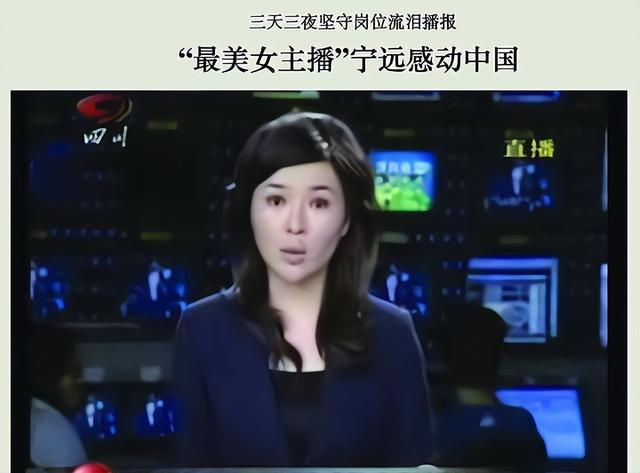 2008年,那个播报汶川地震时流泪的女主播宁远,如今怎么样了?
