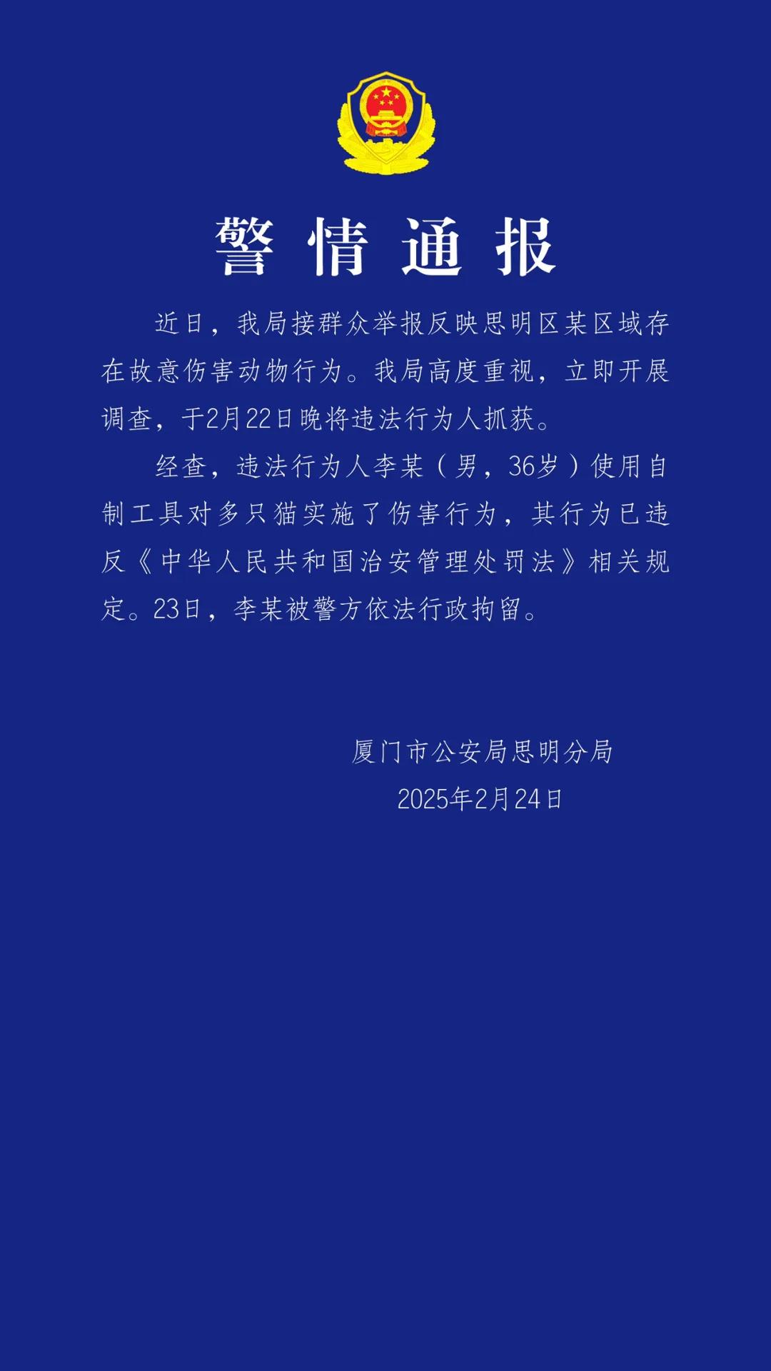 厦门警方：男子用自制工具伤害多只猫 已被行政拘留