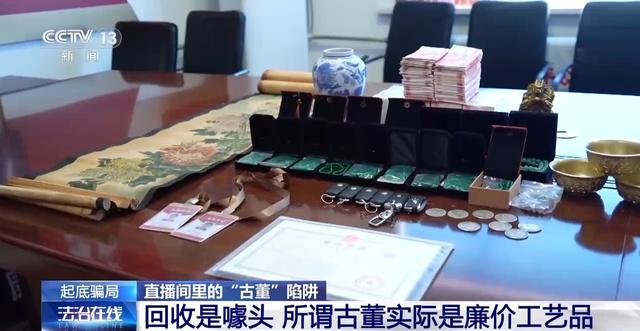 法治在线丨讲故事卖“古董” 还承诺高价回收?起底直播间里的“古董”陷阱