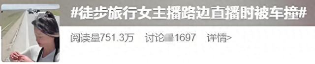最新后续!女主播徒步直播惊魂!被大车撞,两万观众目睹惊险瞬间