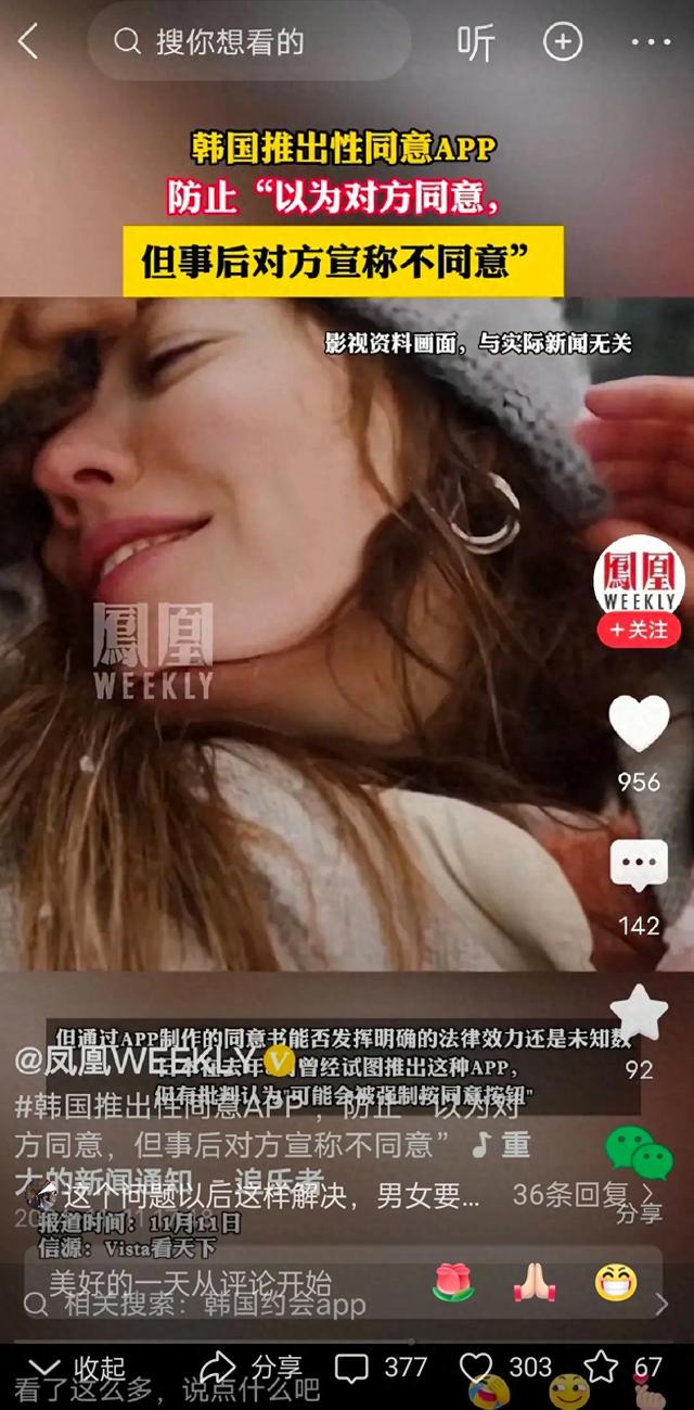 韩国性同意APP惊爆眼球:强奸也能“同意”?!