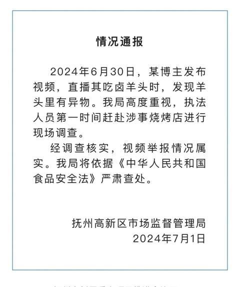 博主直播吃卤羊头时吃出青草,官方通报:属实