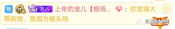 虎牙塌哥再爆狠料,某女主播19年赚数千万!上帝哥豪刷支持迷醉