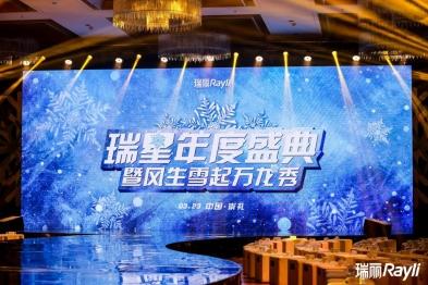 “瑞星”年度盛典暨风生雪起万龙秀完美落幕, Ray-X女孩正式成团!