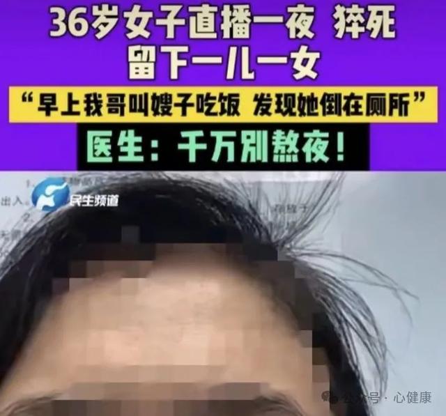 36岁女主播,直播一夜后猝死!常熬夜,小心猝死找上门?