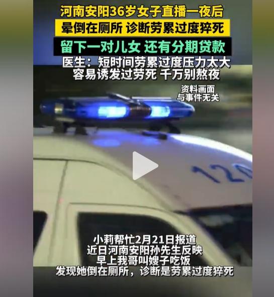 河南女主播通宵直播猝死!丈夫发现人已倒在厕所!网友:拿命换钱