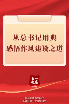 第一观察｜从总书记用典感悟作风建设之道