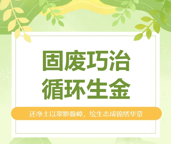 山西安装专业化深耕春启新程 | 固废巧治，循环生金