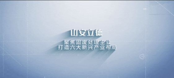 山西安装专业化深耕春启新程 | 固废巧治，循环生金