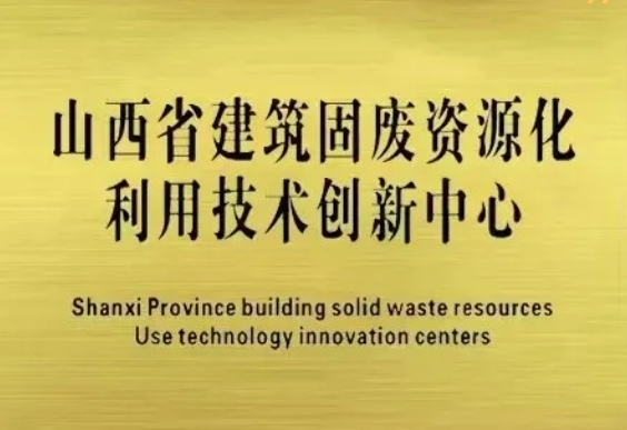 山西安装专业化深耕春启新程 | 固废巧治，循环生金