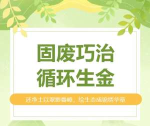 山西安装专业化深耕春启新程 | 固废巧治，循环生金