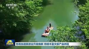 各地加速旅游业升级焕新 持续丰富文旅产品供给