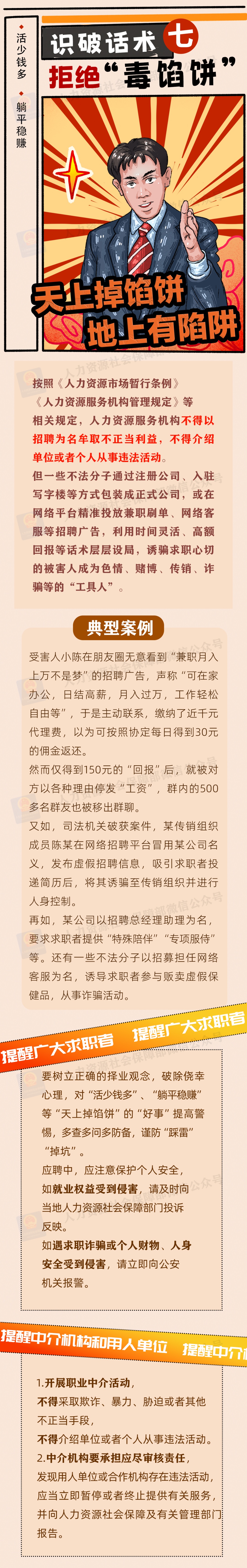 “央国企内推”“直签保录取”……三部门联合发布招聘欺诈典型案例