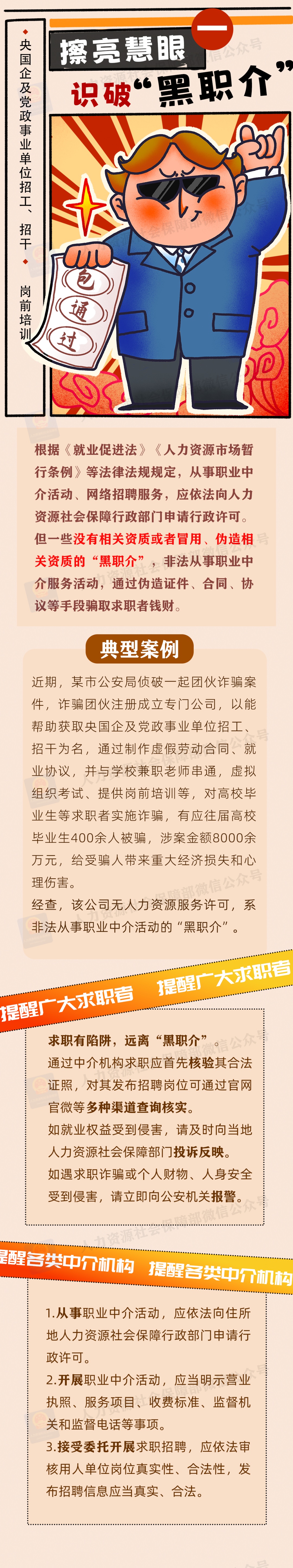 “央国企内推”“直签保录取”……三部门联合发布招聘欺诈典型案例