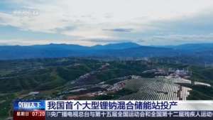 可承包27万户家庭用电 中国首个大型锂钠混合储能站有多牛？