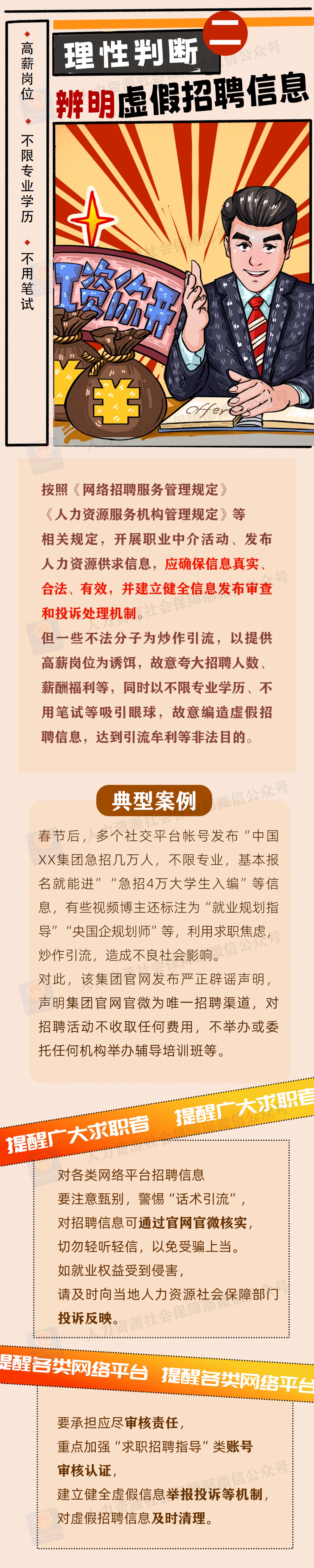 “央国企内推”“直签保录取”……三部门联合发布招聘欺诈典型案例