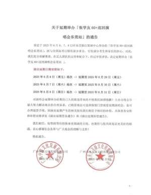 与高考“撞期”遭投诉！张学友演唱会延期，将这样补偿......
