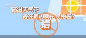 冷水澡更凉快？待在室内不中暑？一起看看关于高温防暑的误区