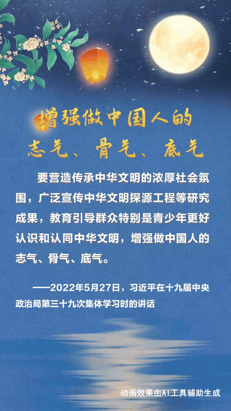 文脉华章丨中秋佳节 跟着总书记一起厚植文化底蕴