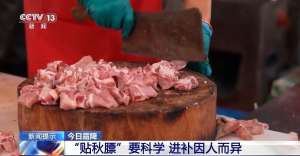 霜降时节如何科学进补？专家：“贴秋膘”不是盲目大吃大喝