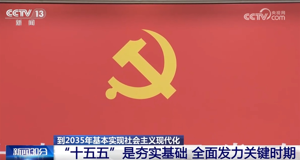 亮点速览、“干货满满”!这场发布会介绍和解读党的二十届四中全会精神→