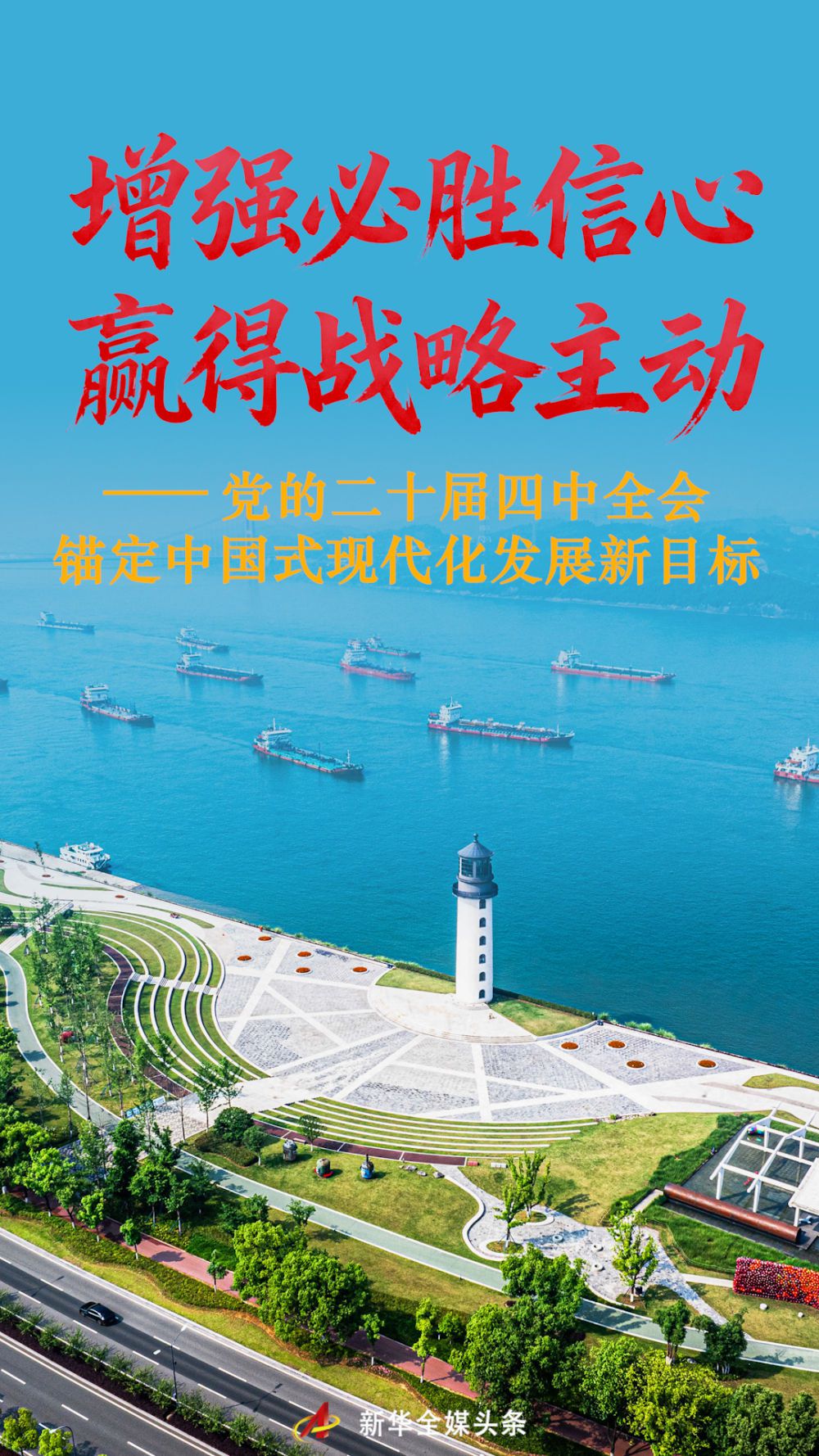 增强必胜信心 赢得战略主动——党的二十届四中全会锚定中国式现代化发展新目标